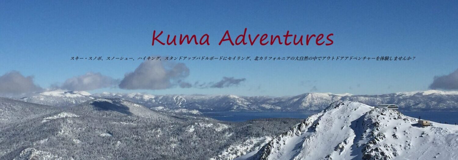 カリフォルニアの山と海:Kuma Adventures